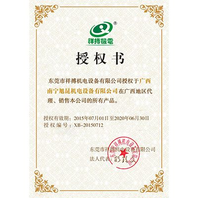 祥搏授權(quán)書